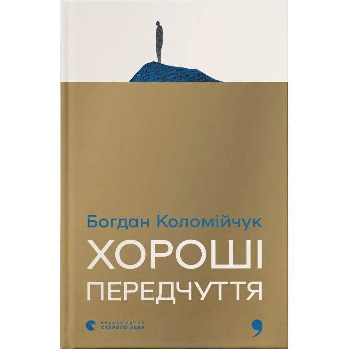 Книга Хороші передчуття - Богдан Коломійчук Видавництво Старого Лева (9789664485064)