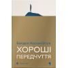 Книга Хороші передчуття - Богдан Коломійчук Видавництво Старого Лева (9789664485064)