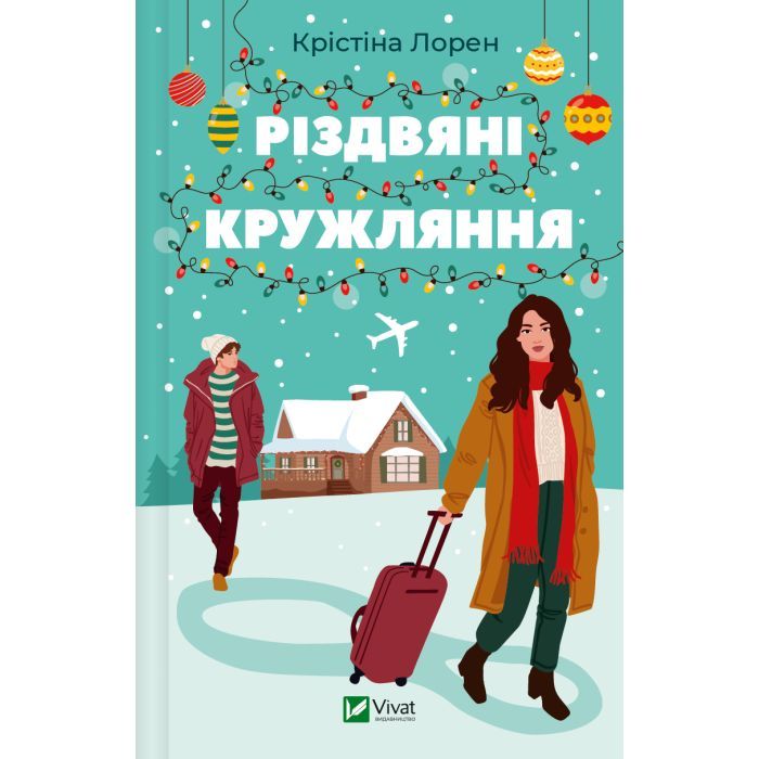 Книга Різдвяні кружляння - Крістіна Лорен Vivat (9786171707184)