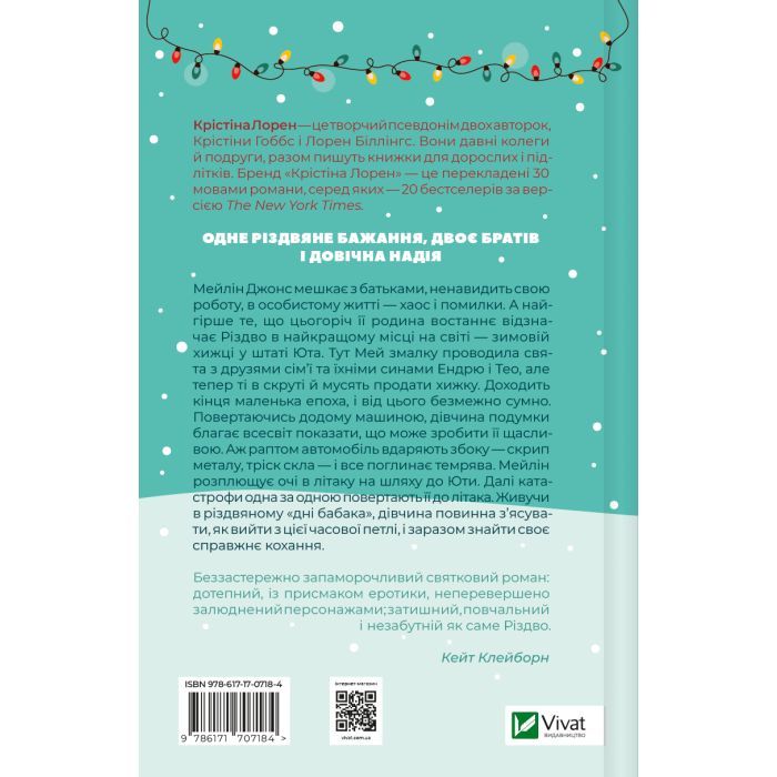 Книга Різдвяні кружляння - Крістіна Лорен Vivat (9786171707184) изображение 2