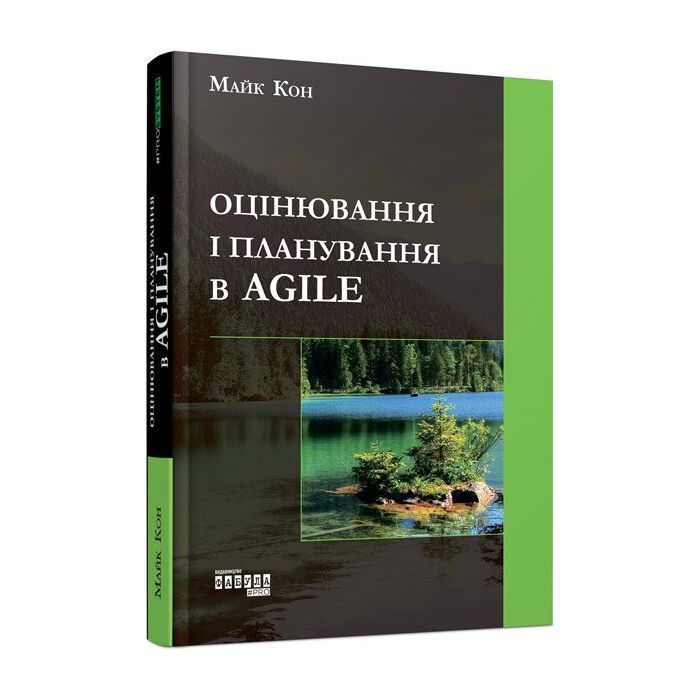 Книга Оцінювання і планування в Agile - Майк Кон Фабула (9786170952844)