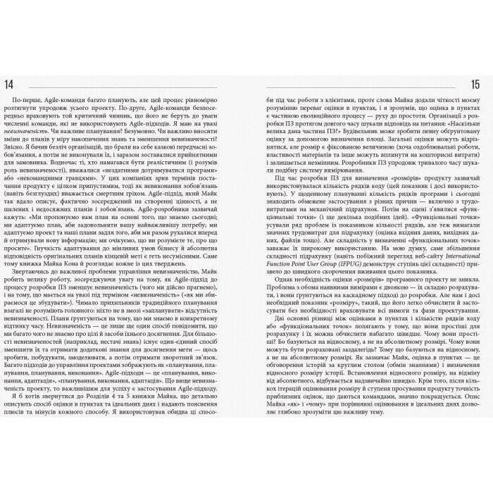 Книга Оцінювання і планування в Agile - Майк Кон Фабула (9786170952844) изображение 6