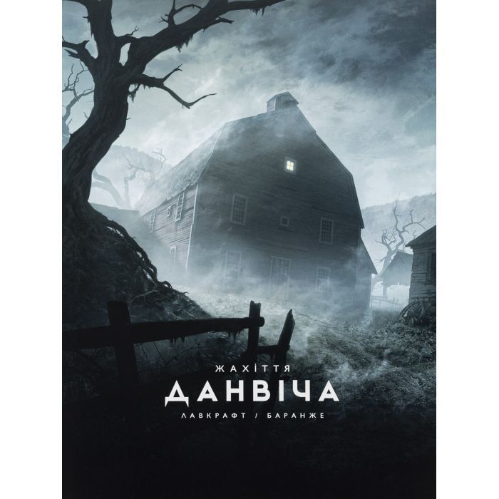 Книга Жахіття Данвіча - Говард Філіпс Лавкрафт Varvar Publishing (9786170989710)