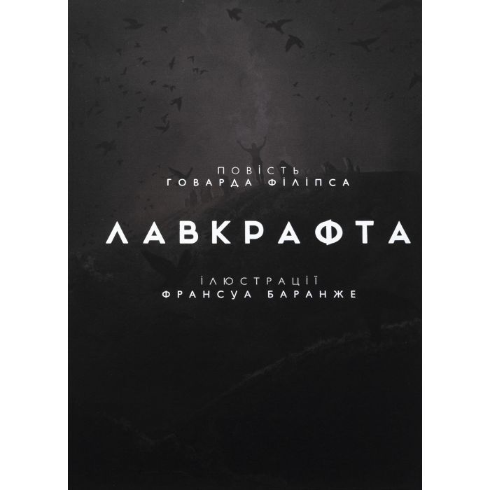 Книга Жахіття Данвіча - Говард Філіпс Лавкрафт Varvar Publishing (9786170989710) изображение 3