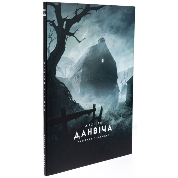 Книга Жахіття Данвіча - Говард Філіпс Лавкрафт Varvar Publishing (9786170989710) изображение 4