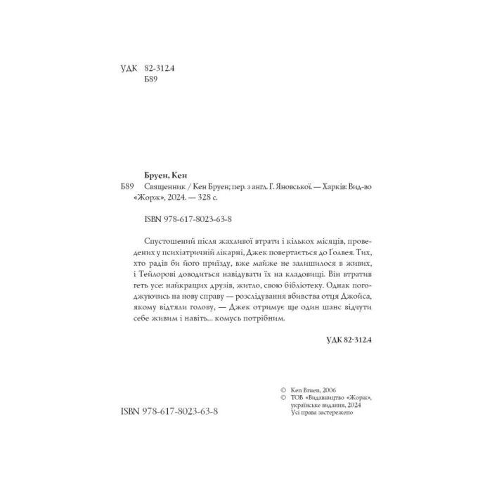 Книга Джек Тейлор. Священник. Книга 5 - Кен Бруен Жорж (9786178023638) зображення 10