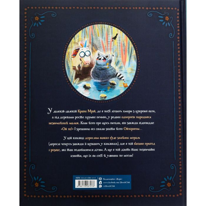 Книга Ойніріг - Марк-Уве Клінг Жорж (9786178287078) зображення 2