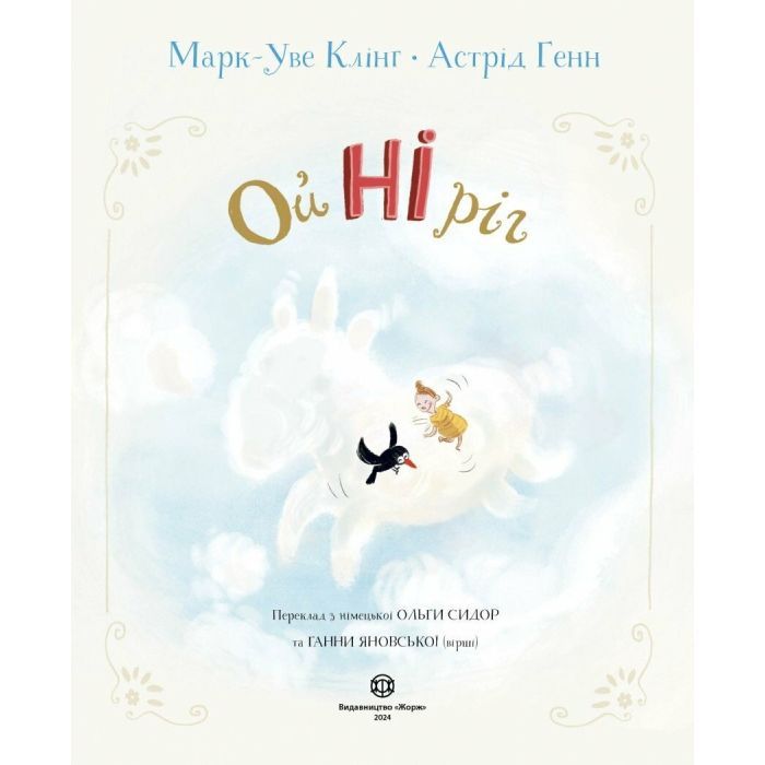 Книга Ойніріг - Марк-Уве Клінг Жорж (9786178287078) зображення 7