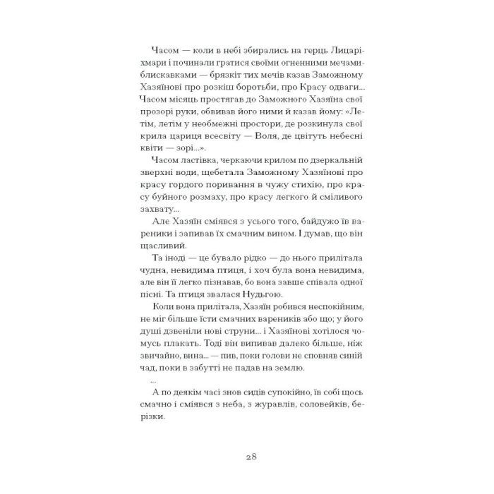Книга Меланхолійний бенкет осені - Максим Рильський Ще одну сторінку (9786175222386) зображення 10