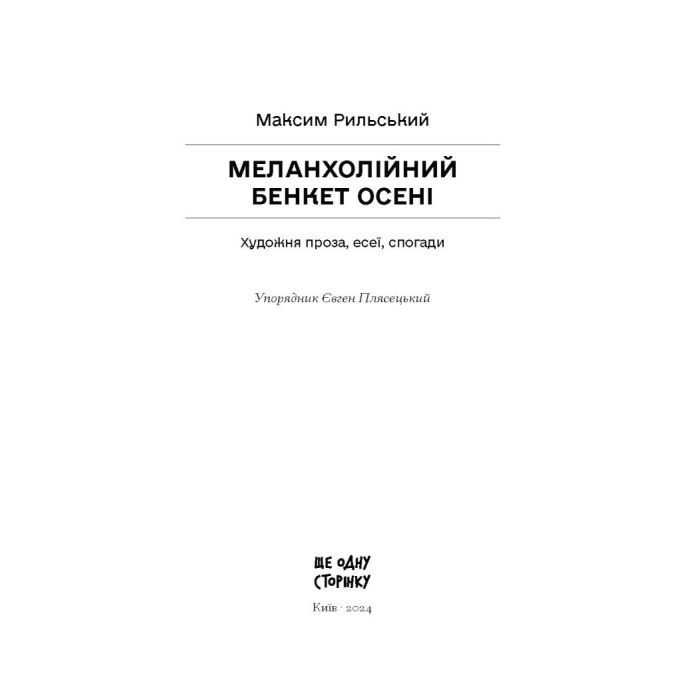 Книга Меланхолійний бенкет осені - Максим Рильський Ще одну сторінку (9786175222386) зображення 2