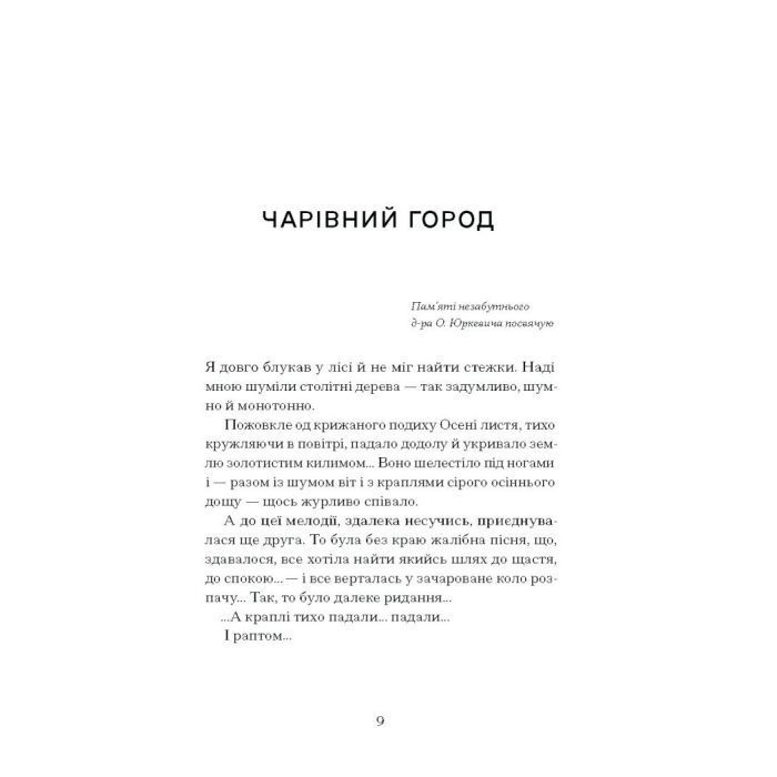 Книга Меланхолійний бенкет осені - Максим Рильський Ще одну сторінку (9786175222386) зображення 3