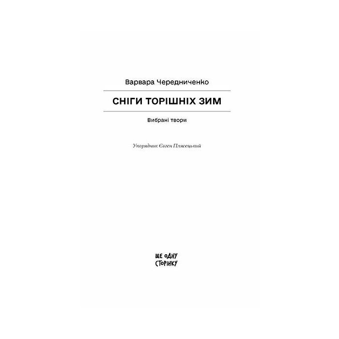 Книга Сніги торішніх зим - Варвара Чередниченко Ще одну сторінку (9786175225912) изображение 2