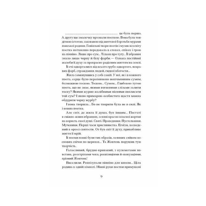Книга Сніги торішніх зим - Варвара Чередниченко Ще одну сторінку (9786175225912) изображение 5