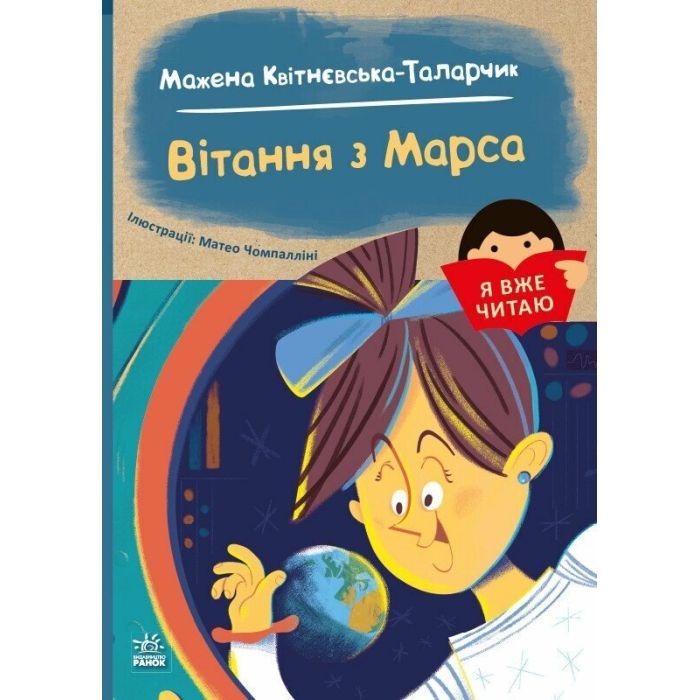 Книга Я вже читаю. Вітання з Марса - Мажена Квітнєвська-Таларчик Ранок (9786170993649)