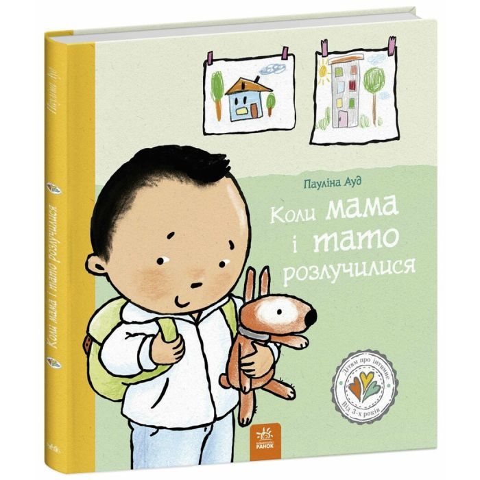 Книга Коли мама і тато розлучилися - Пауліна Ауд Ранок (9786170992727) зображення 3
