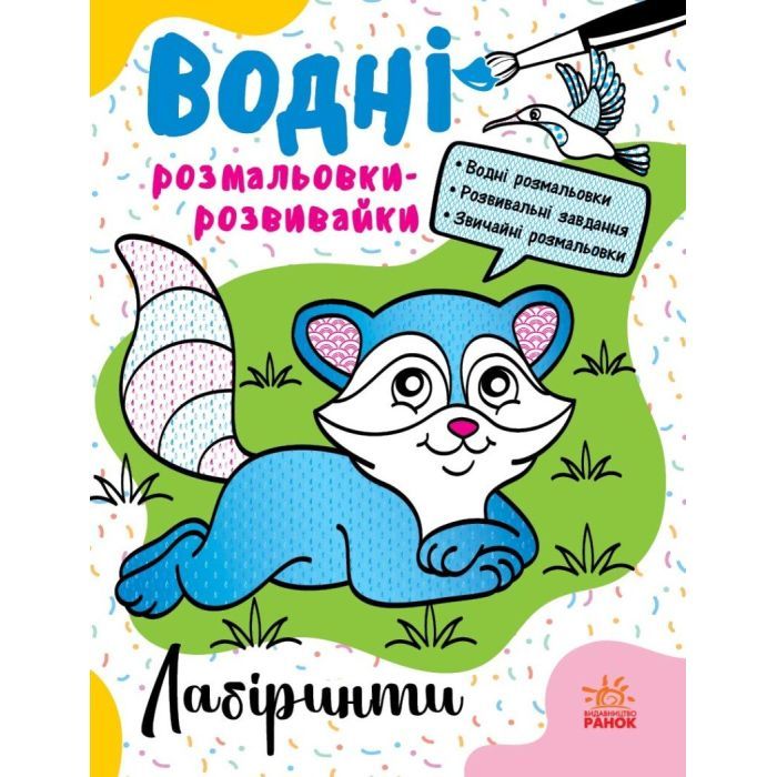 Книга Водні розмальовки-розвивайки. Лабіринти - Ганна Булгакова Ранок (9786170985736)