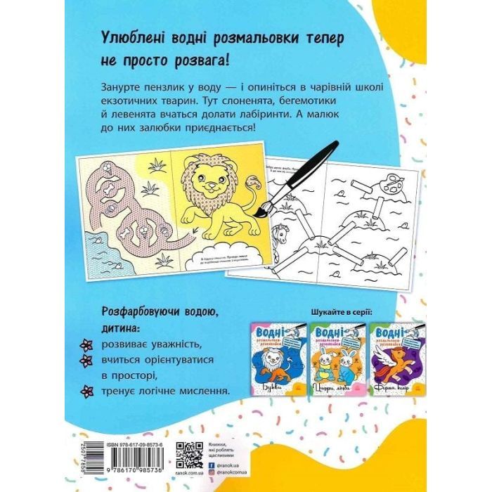 Книга Водні розмальовки-розвивайки. Лабіринти - Ганна Булгакова Ранок (9786170985736) зображення 2