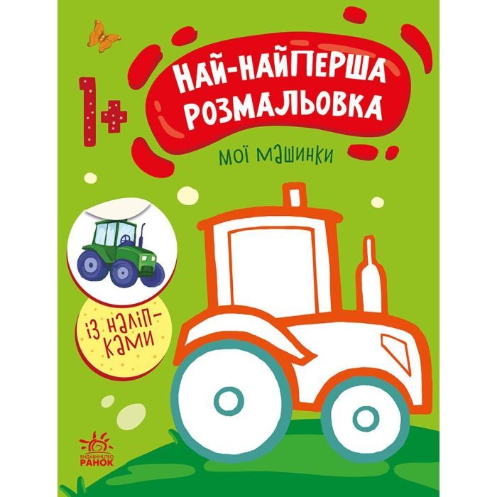 Книга Най-найперша розмальовка. Мої машинки - Наталія Мусієнко Ранок (9789667513344)