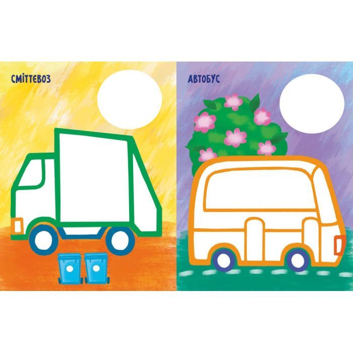 Книга Най-найперша розмальовка. Мої машинки - Наталія Мусієнко Ранок (9789667513344) зображення 2