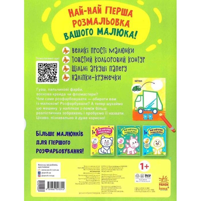 Книга Най-найперша розмальовка. Мої машинки - Наталія Мусієнко Ранок (9789667513344) зображення 2