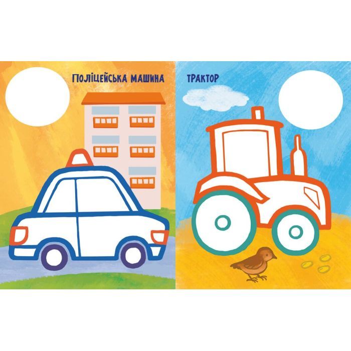 Книга Най-найперша розмальовка. Мої машинки - Наталія Мусієнко Ранок (9789667513344) зображення 3