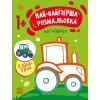 Книга Най-найперша розмальовка. Мої машинки - Наталія Мусієнко Ранок (9789667513344)
