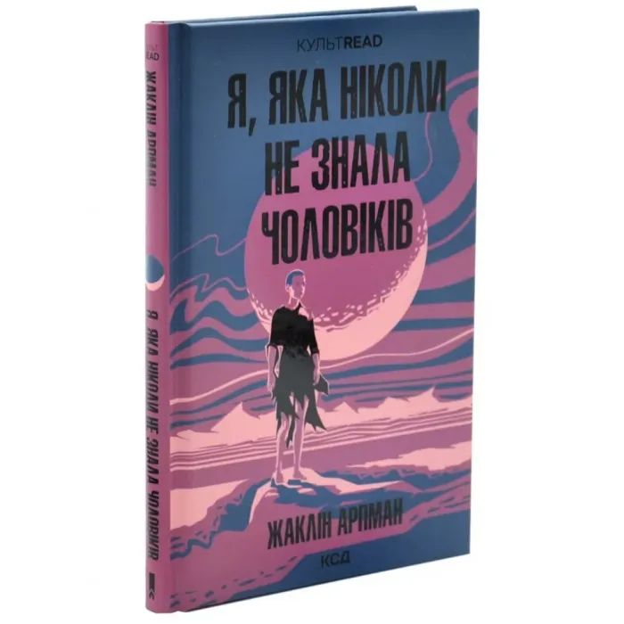 Книга Я, яка ніколи не знала чоловіків - Жаклін Арпман КСД (9786171517448) зображення 2