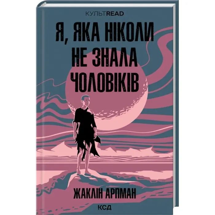 Книга Я, яка ніколи не знала чоловіків - Жаклін Арпман КСД (9786171517448) зображення 3