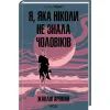 Книга Я, яка ніколи не знала чоловіків - Жаклін Арпман КСД (9786171517448) зображення 3
