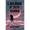 Книга Я, яка ніколи не знала чоловіків - Жаклін Арпман КСД (9786171517448)