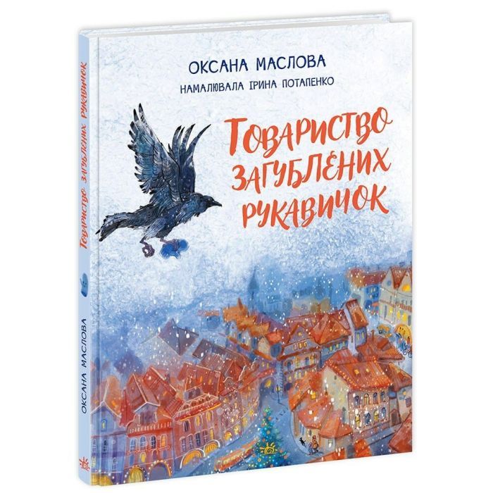 Книга Товариство загублених рукавичок - Оксана Маслова Ранок (9786170983992)