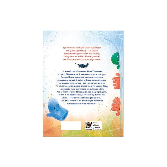 Книга Товариство загублених рукавичок - Оксана Маслова Ранок (9786170983992) зображення 2