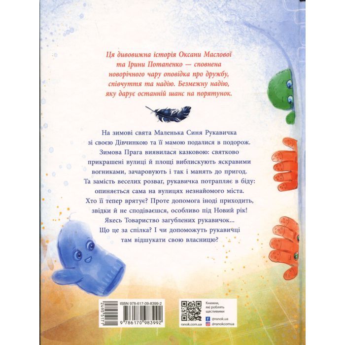Книга Товариство загублених рукавичок - Оксана Маслова Ранок (9786170983992) изображение 2