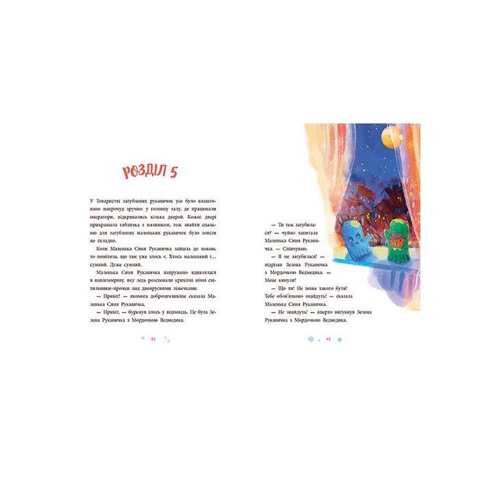 Книга Товариство загублених рукавичок - Оксана Маслова Ранок (9786170983992) зображення 8