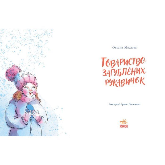 Книга Товариство загублених рукавичок - Оксана Маслова Ранок (9786170983992) зображення 9