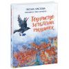 Книга Товариство загублених рукавичок - Оксана Маслова Ранок (9786170983992)