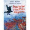 Книга Товариство загублених рукавичок - Оксана Маслова Ранок (9786170983992)