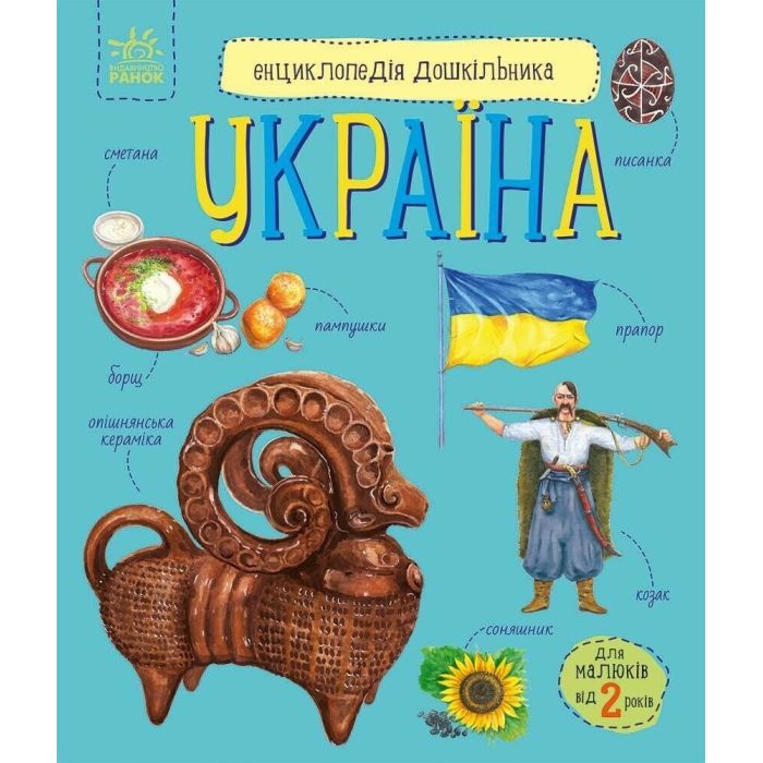 Книга Енциклопедія дошкільника. Україна - Юлія Каспарова Ранок (9786170999948)