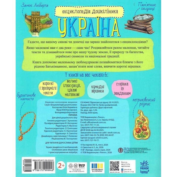 Книга Енциклопедія дошкільника. Україна - Юлія Каспарова Ранок (9786170999948) зображення 2