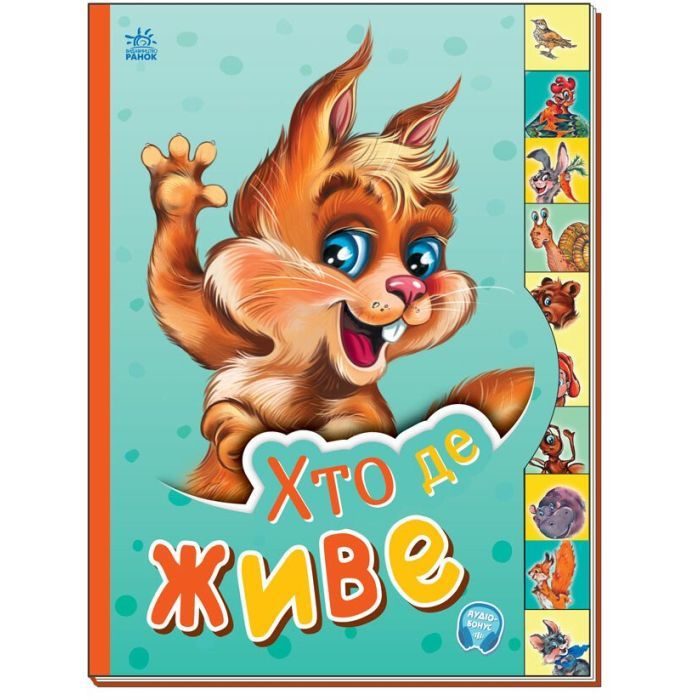 Книга Хто де живе. Маленькому пізнайкові - В.М. Новікова Ранок (9789667508661)