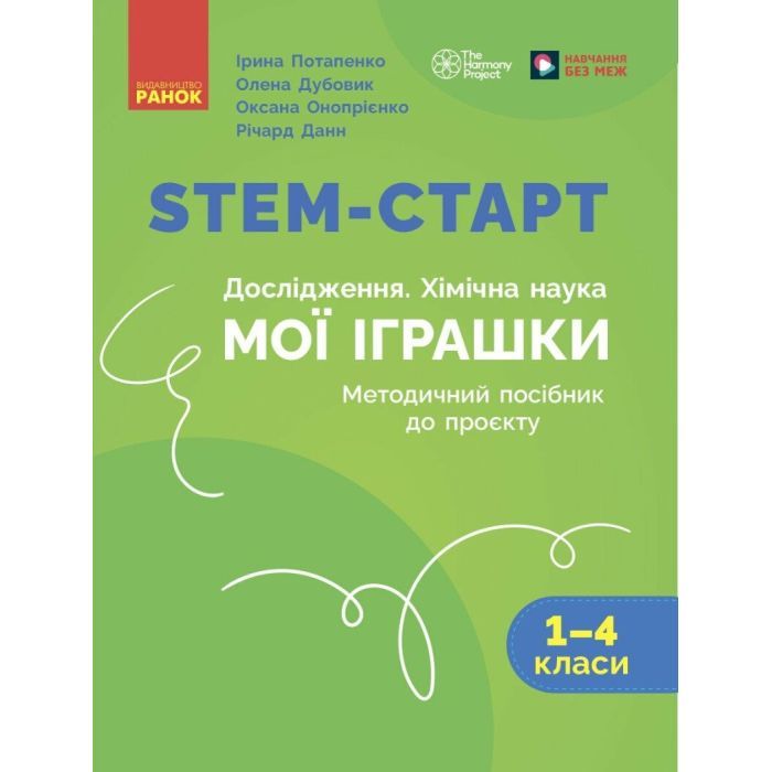 Учебное пособие STEM-старт. Дослідження. Хімічна наука. Проєкт "Мої іграшки". 1-4 класи Ранок (9786170996763)