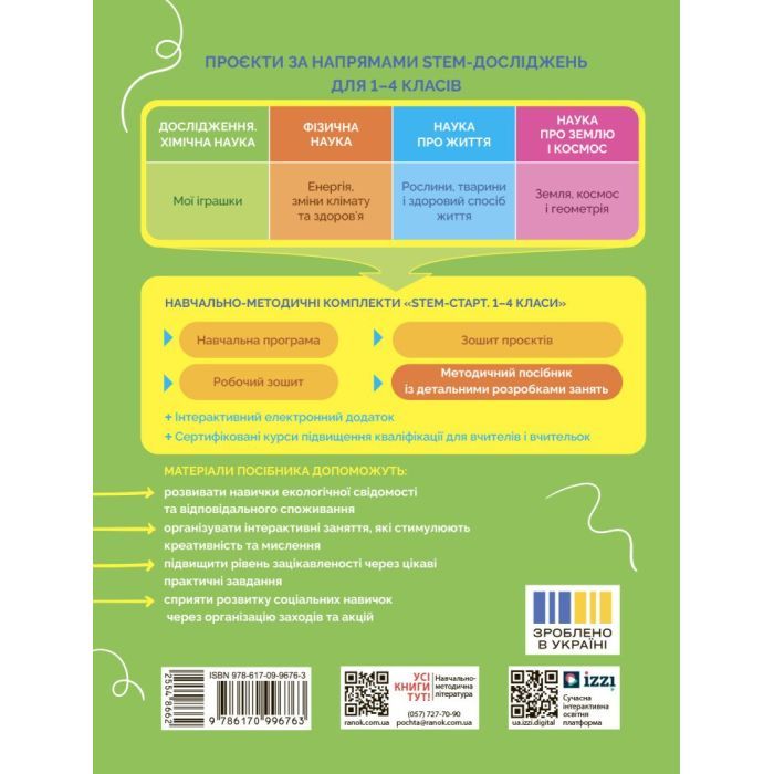 Учебное пособие STEM-старт. Дослідження. Хімічна наука. Проєкт "Мої іграшки". 1-4 класи Ранок (9786170996763) изображение 2
