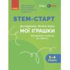 Учебное пособие STEM-старт. Дослідження. Хімічна наука. Проєкт "Мої іграшки". 1-4 класи Ранок (9786170996763)