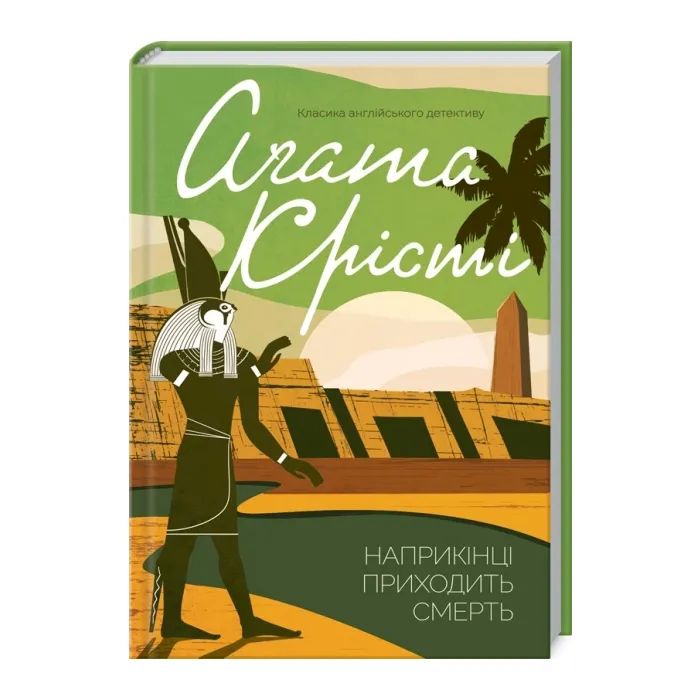 Книга Наприкінці приходить смерть - Агата Крісті КСД (9786171512610)