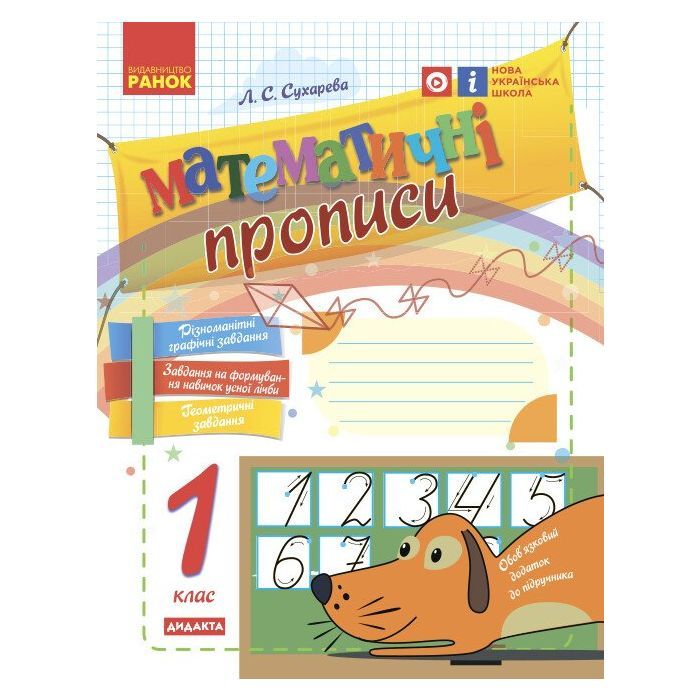 Прописи НУШ Математичні. 1 клас - Л.С. Сухарева Ранок (9786170927125)