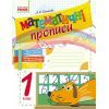 Прописи НУШ Математичні. 1 клас - Л.С. Сухарева Ранок (9786170927125) изображение 2
