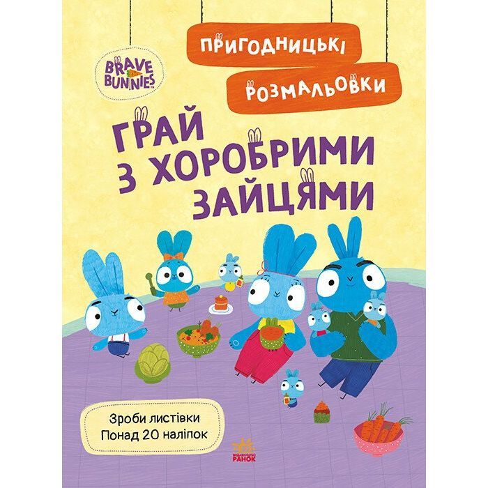 Книга Пригодницькі розмальовки. Хоробрі Зайці Грай з Хоробрими Зайцями Ранок (9789667514174)