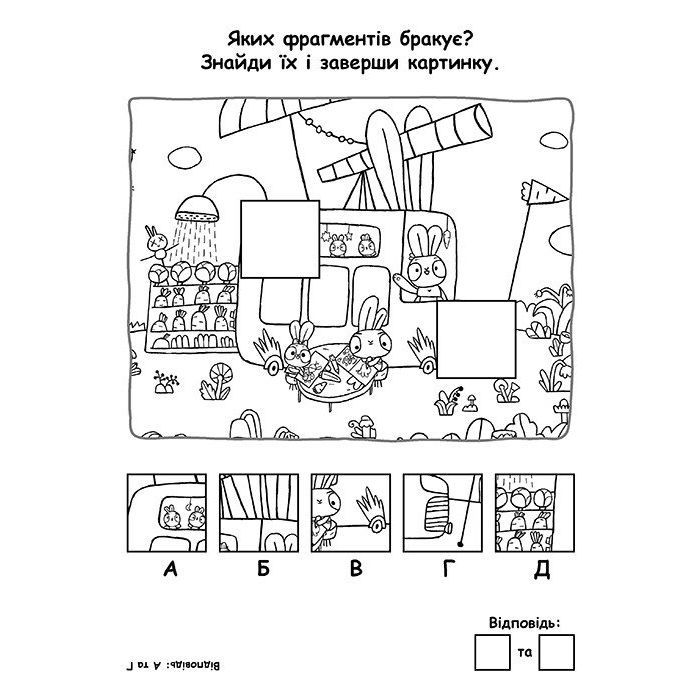 Книга Пригодницькі розмальовки. Хоробрі Зайці Грай з Хоробрими Зайцями Ранок (9789667514174) изображение 4