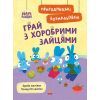 Книга Пригодницькі розмальовки. Хоробрі Зайці Грай з Хоробрими Зайцями Ранок (9789667514174)