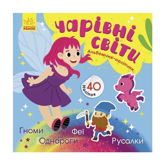 Книга Чарівні світи. Феї. Поні. Гноми. Русалки. Альбомчик-наклейчик - А. Журба Ранок (9786170967770)
